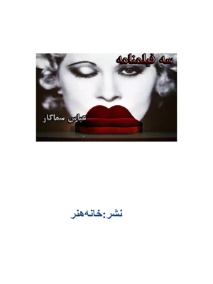 سه فیلمنامه